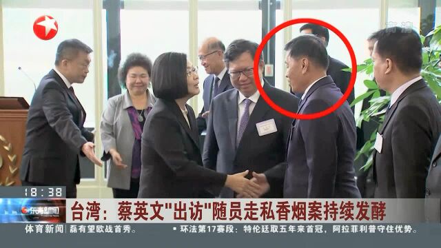 台湾:蔡英文“出访”随员走私香烟案持续发酵