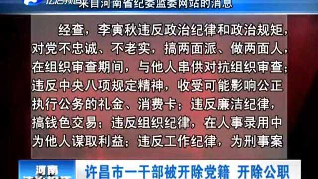 许昌市一干部被开除党籍 开除公职