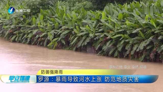 罗源:暴雨导致河水上涨 防范地质灾害