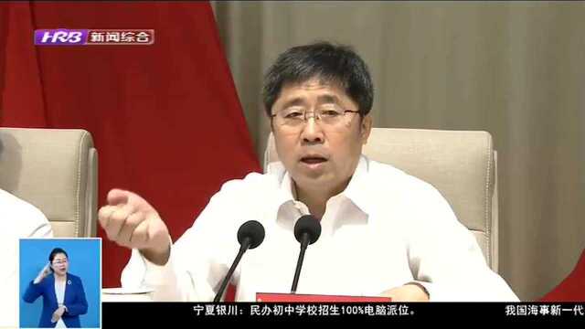 市委十四届六次全会:坚决打好产业项目建设攻坚战推动经济高质量发展 为加快哈尔滨全面振兴全方位振兴夯实基础提供支撑