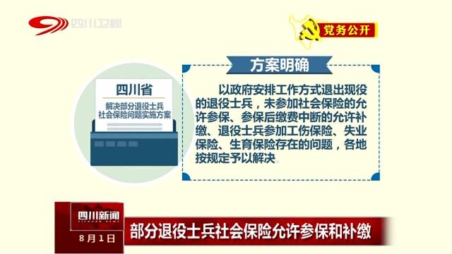 部分退役士兵社会保险允许参保和补缴