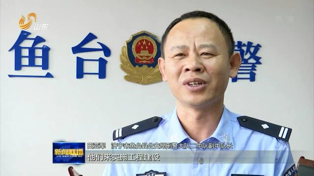 鱼台警方打掉一强揽工程非法获利恶势力集团