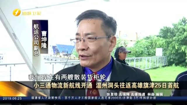 小三通物流新航线开通 温州洞头往返高雄旗津25日首航