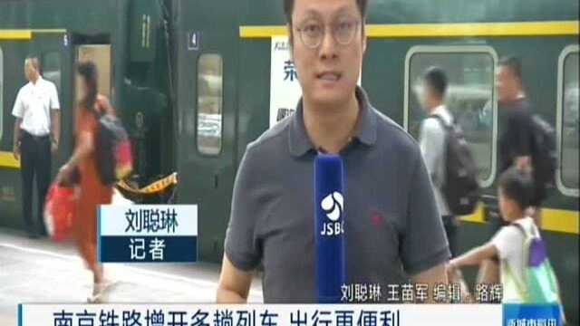 南京铁路增开多趟列车 出行更便利