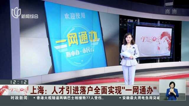 上海:人才引进落户 全面实现“一网通办”