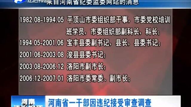 河南省一干部因违纪接受审查调查