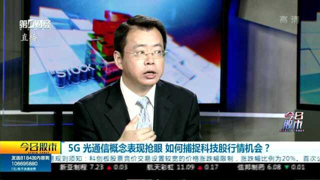 5G 光通信概念表现抢眼 如何捕捉科技股行情机会?