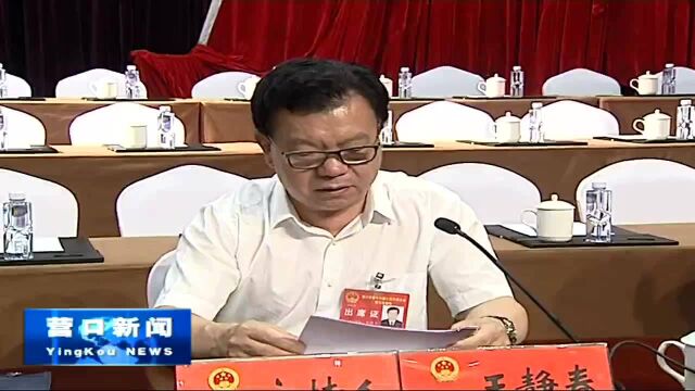 营口市第十六届人民代表大会第三次会议举行预备会议