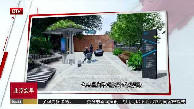 公共空间改造提升试点启动