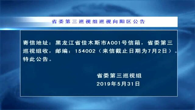 省委第三巡视组巡视向阳区公告