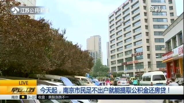 今天起,南京市民足不出户就能提取公积金还房贷!