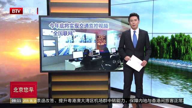 今年底将实现交通监控视频“全国联网”