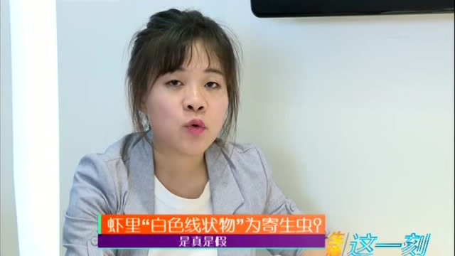 虾里“白色线状物”为寄生虫?