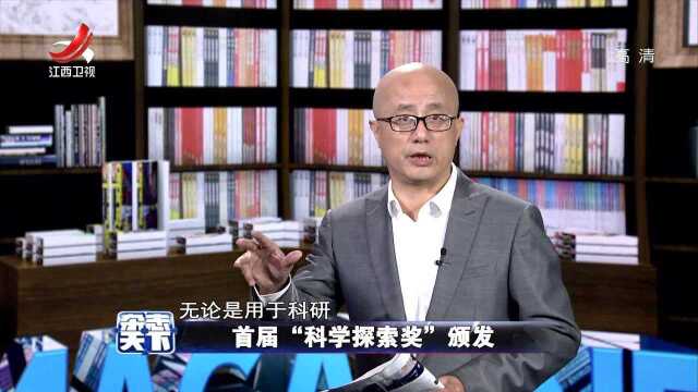 首届“科学探索奖”颁发