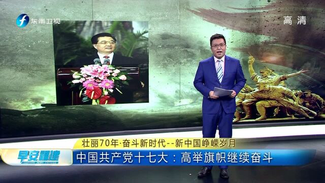 中国共产党十七大:高举旗帜继续奋斗