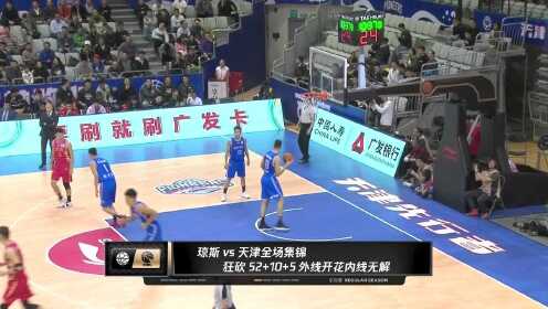 《CBA全场集锦》【球星】琼斯vs天津全场集锦 狂砍52+10+6外线开花内线无解