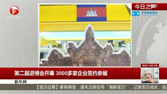 第二届进博会开幕 3000多家企业签约参展