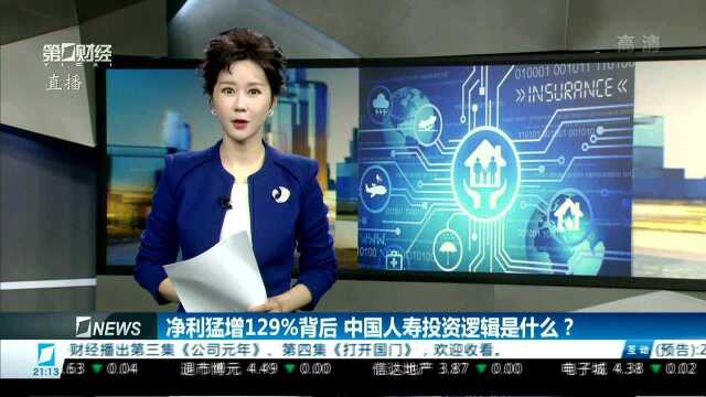 净利猛增129%背后 中国人寿投资逻辑是什么?