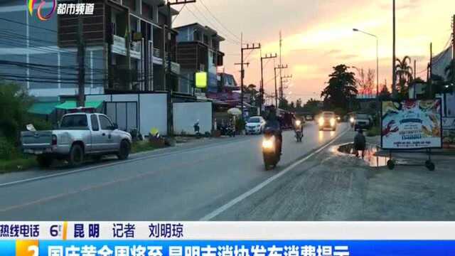 国庆黄金周将至 昆明市消协发布消费提示