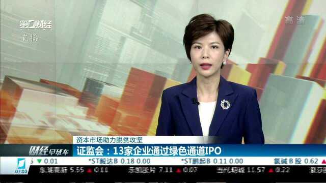 证监会:13家企业通过绿色通道IPO