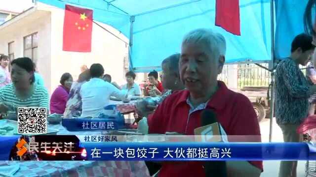 美味饺子甜在心 欢歌笑语迎国庆