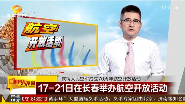 庆祝人民空军成立70周年航空开放活动:1721日在长春举办航空开放活动