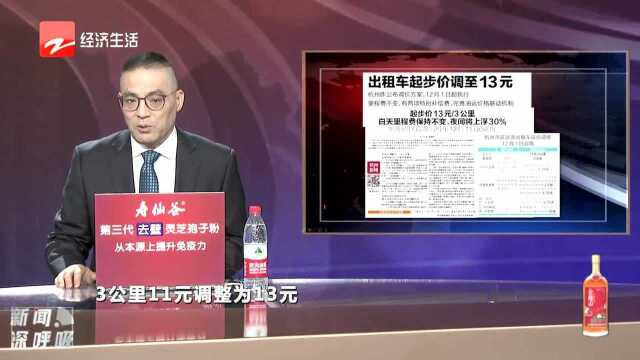 杭州出租车起步价调至13元