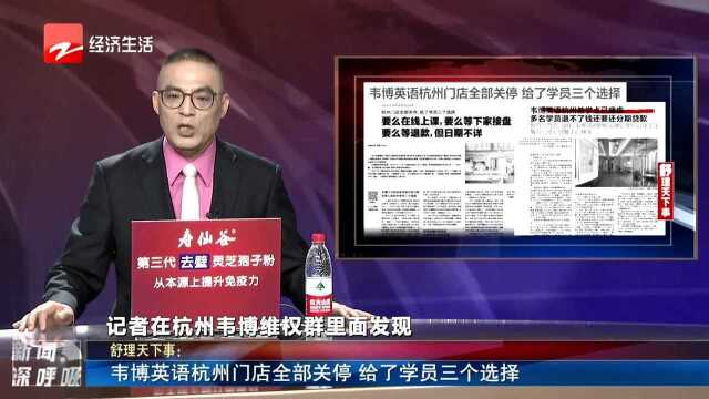 韦博英语杭州门店全部关停 给了学员三个选择