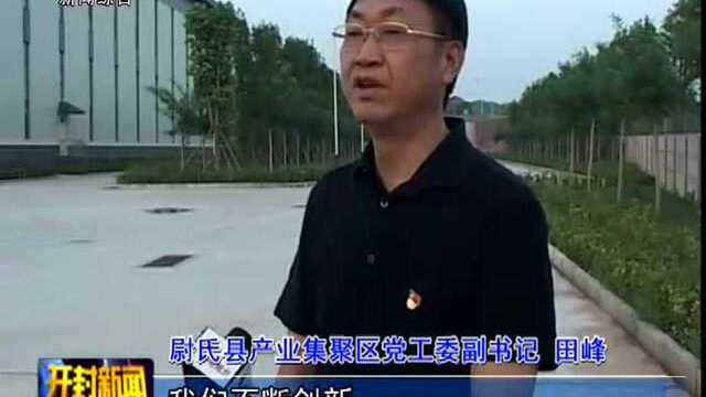 尉氏:招商引资项目建设势头强劲