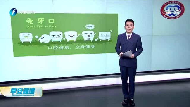 全国爱牙日 主题:口腔健康 全身健康