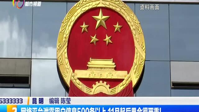 网络平台泄露用户信息500条以上 11月起后果会很严重!