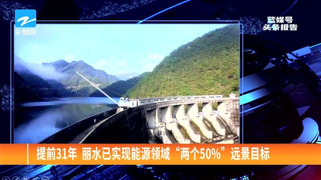 提前31年 丽水已实现能源领域“两个50%”远景目标