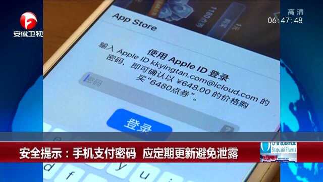 安全提示:手机支付密码 应定期更新避免泄露