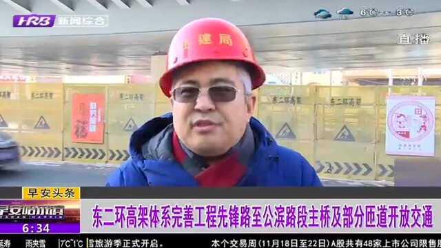 东二环高架体系完善工程先锋路至公滨路段主桥及部分匝道开放交通