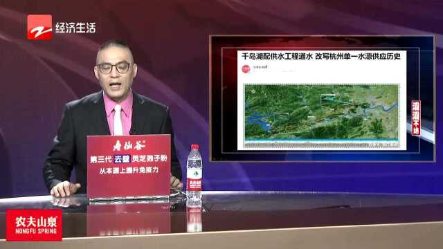 杭州人打开水龙头 就能喝上千岛湖水