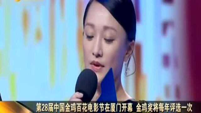 第28届中国金鸡百花电影节在厦门开幕 金鸡奖将每年评选一次