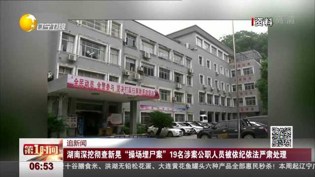 追新闻 湖南深挖彻查新晃“操场埋尸案”19名涉案公职人员被依纪依法严肃处理