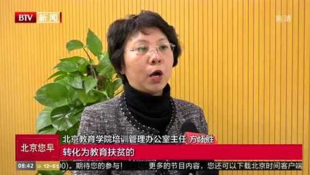 北京教育学院“四精”模式推动教育扶贫