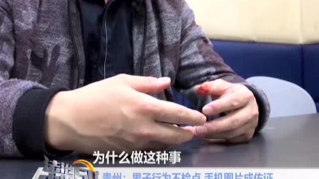 贵州:男子行为不检点 手机图片成佐证