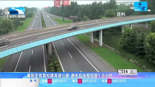 襄阳至宜昌拟建高速公路 通车后全程仅需1.5小时