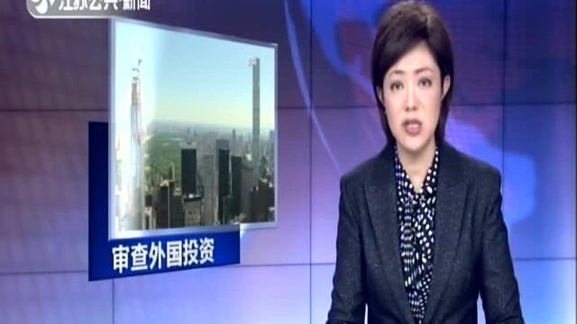 美国财政部公布审查外国投资新草拟法规