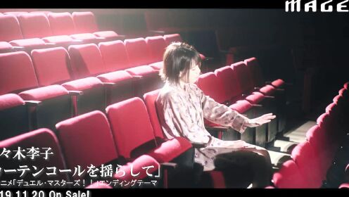 カーテンコールを揺らして（TVアニメ『デュエル・マスターズ！！』ED）Music Video Short ver.