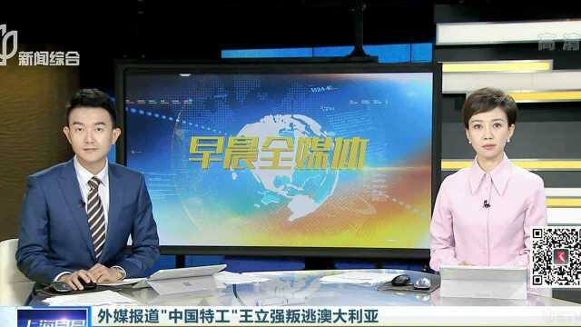 外媒报道“中国特工”王立强叛逃澳大利亚