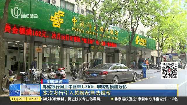 邮储银行网上中签率1.26% 申购规模超万亿