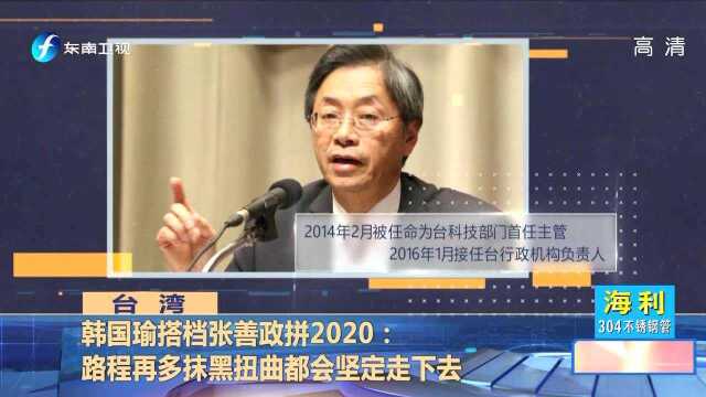 韩国瑜搭档张善政拼2020:路程再多抹黑扭曲都会坚定走下去