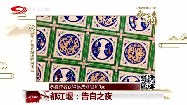 都江堰:告白之夜