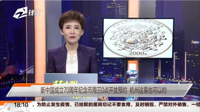 新中国成立70周年纪念币周三0点开放预约 杭州这里也可以约