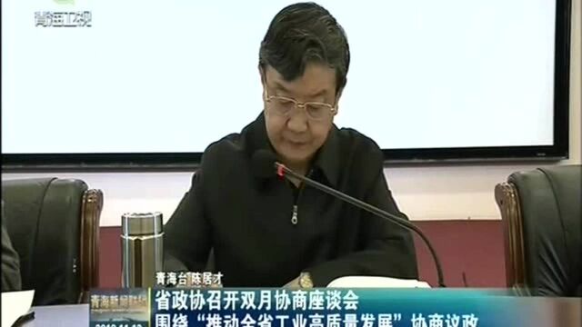 省政协召开双月协商座谈会