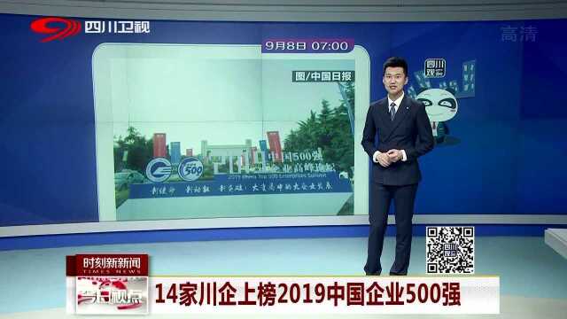 14家川企上榜2019中国企业500强