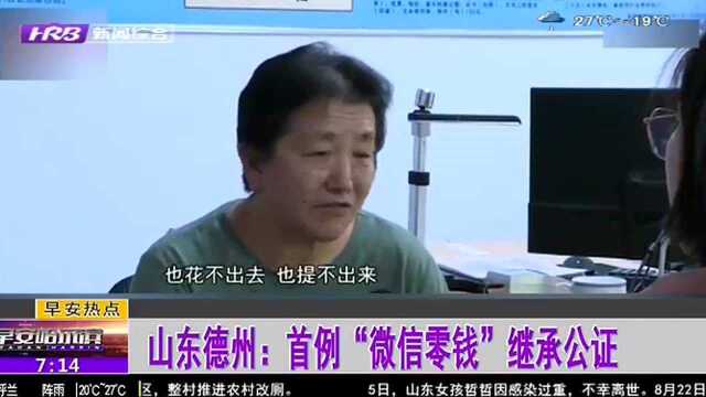 山东德州:首例“微信零钱”继承公证